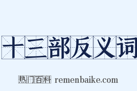 十三部反义词是什么意思的图片